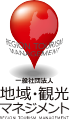 地域・観光マネジメント