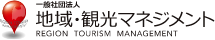地域・観光マネジメント