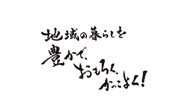 地域の「宝」を再定義し、稼げる資産にして 次の世代まで守り抜く
