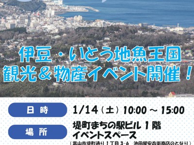 【富山初開催！！】伊豆・いとう地魚王国の観光PR物産展を開催いたします！